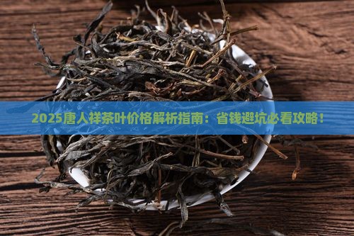 唐人祥茶叶品种价格