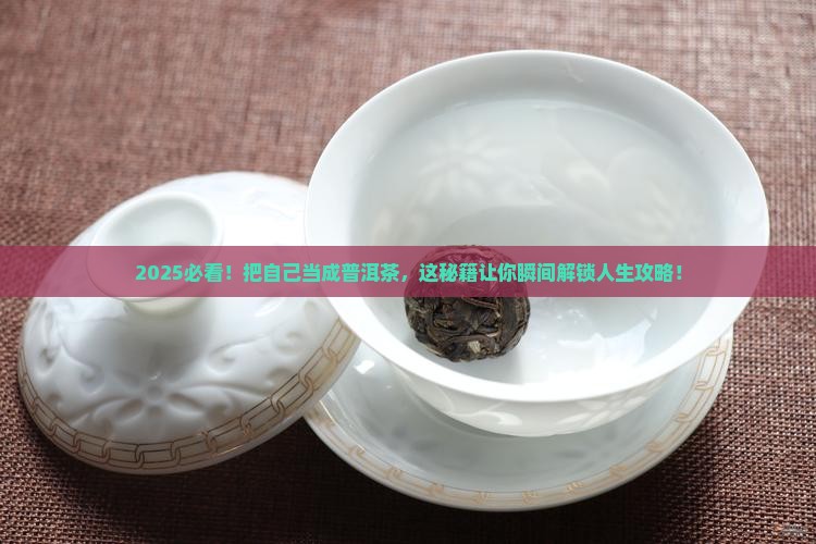 把自己当成普洱茶