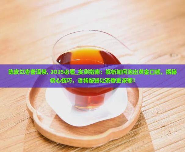 陈皮红枣普洱茶