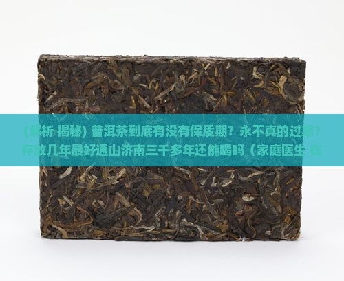 普洱茶有质保期么