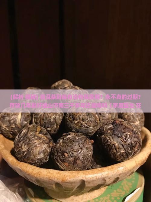 普洱茶有质保期么
