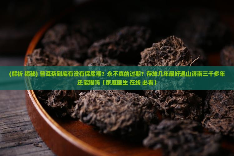 普洱茶有质保期么