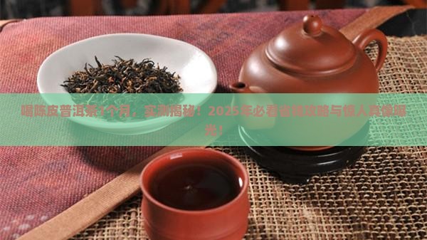 喝陈皮普洱茶喝1个月