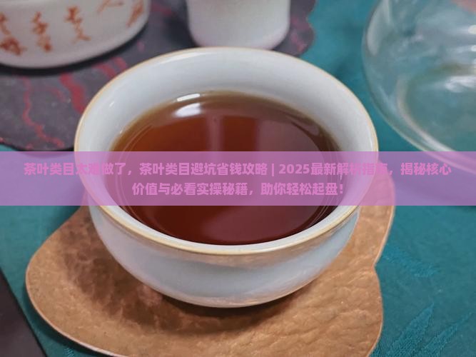 茶叶类目太难做了