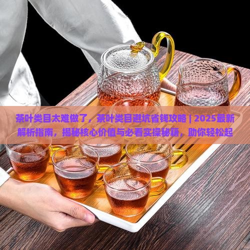 茶叶类目太难做了