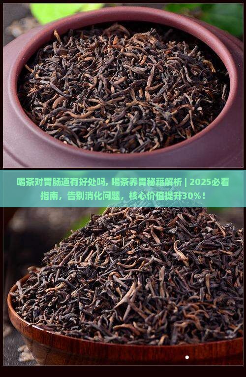喝茶对胃肠道有好处吗
