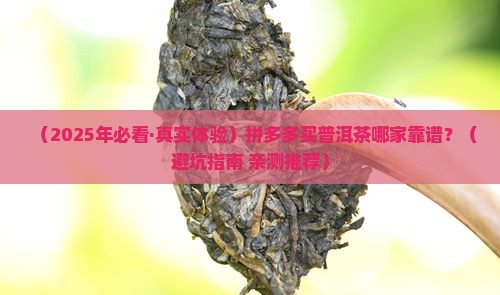 拼多多普洱茶推荐哪家店