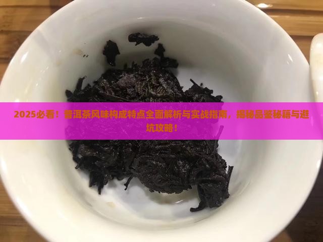 普洱茶风味构成特点有哪些