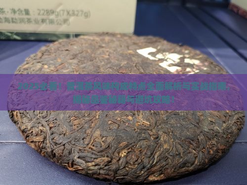 普洱茶风味构成特点有哪些