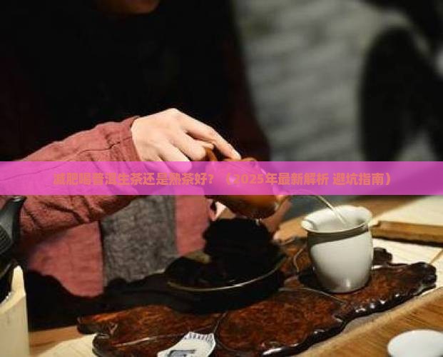 减肥喝普洱生茶还是熟茶好