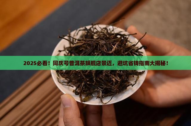 同庆号普洱茶旗舰店景迈