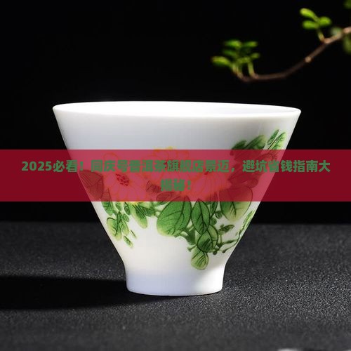 同庆号普洱茶旗舰店景迈