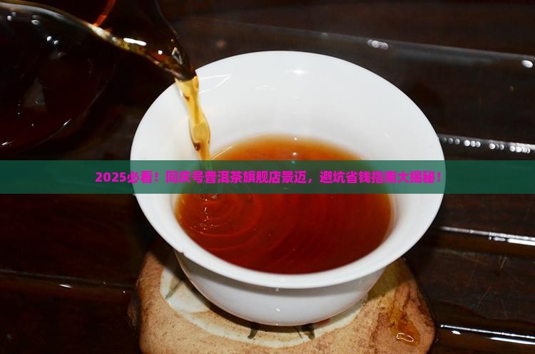 同庆号普洱茶旗舰店景迈