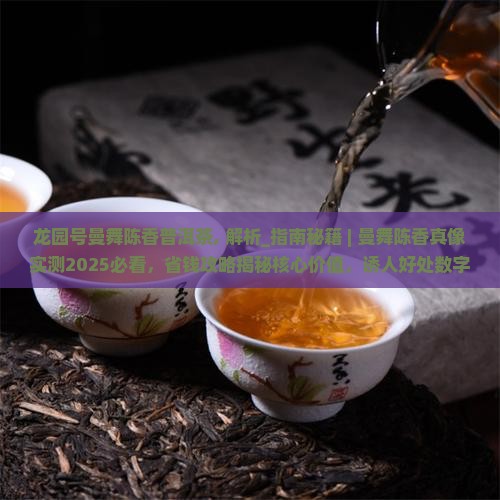 龙园号曼舞陈香普洱茶