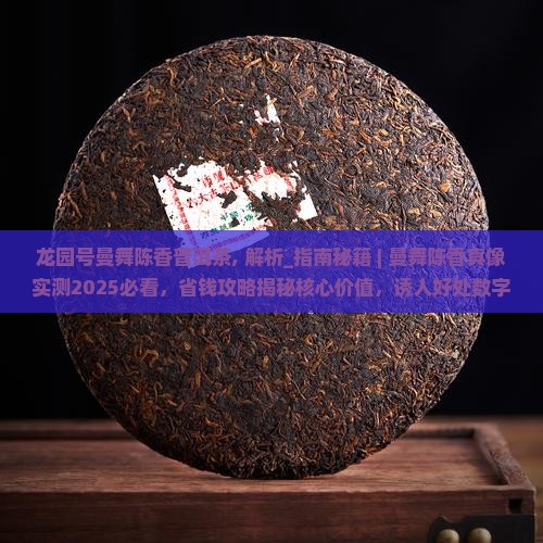 龙园号曼舞陈香普洱茶
