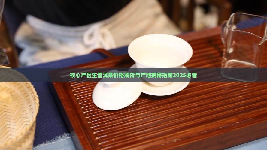 核心产区生普洱茶