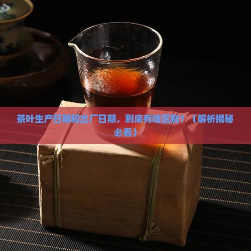 茶叶生产日期和出厂日期