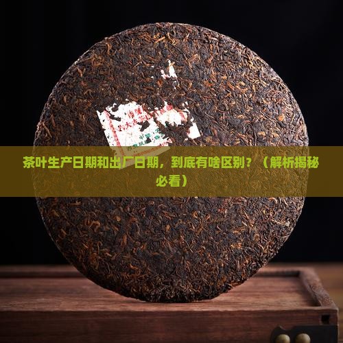 茶叶生产日期和出厂日期