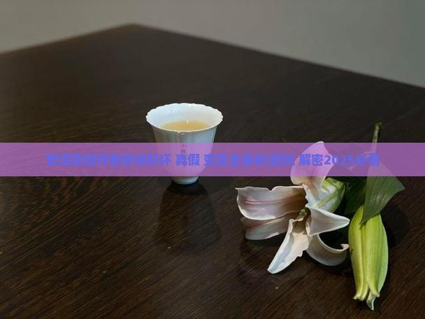 普洱茶如何看茶饼