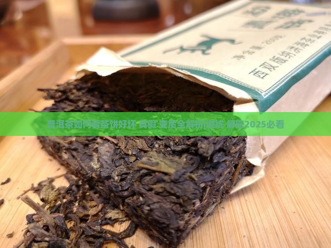 普洱茶如何看茶饼
