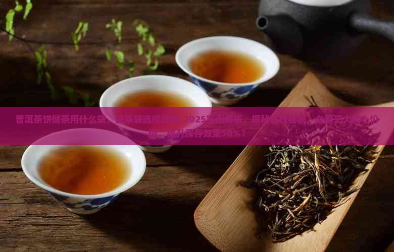 普洱茶饼储茶用什么袋