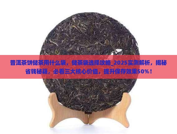 普洱茶饼储茶用什么袋