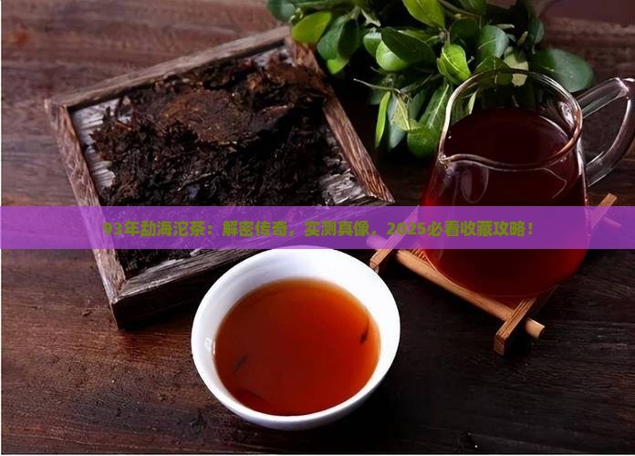 93年勐海沱茶