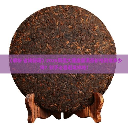 凤凰大健康普洱茶价格