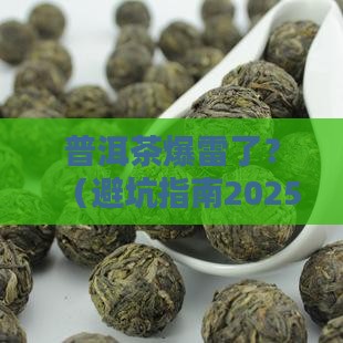 普洱茶爆雷了吗
