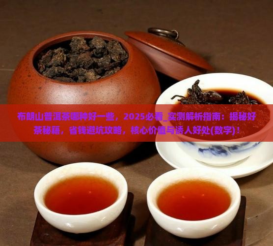 布朗山普洱茶哪种好一些 布朗山普洱茶哪种好一些