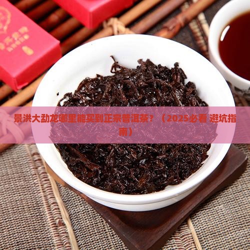 景洪大勐龙有普洱茶吗 景洪大勐龙有普洱茶吗