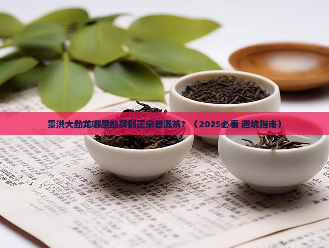 景洪大勐龙有普洱茶吗 景洪大勐龙有普洱茶吗