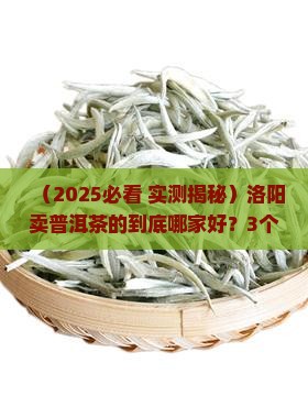 洛阳卖普洱茶的
