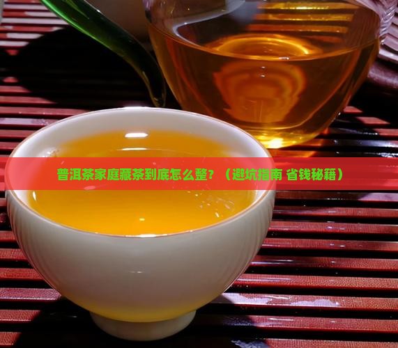 普洱茶家庭如何藏茶