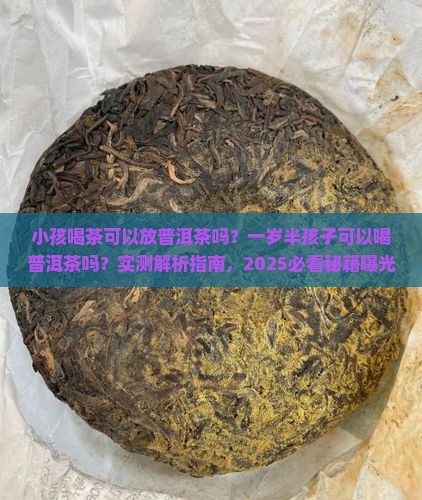 小孩喝茶可以放普洱茶吗