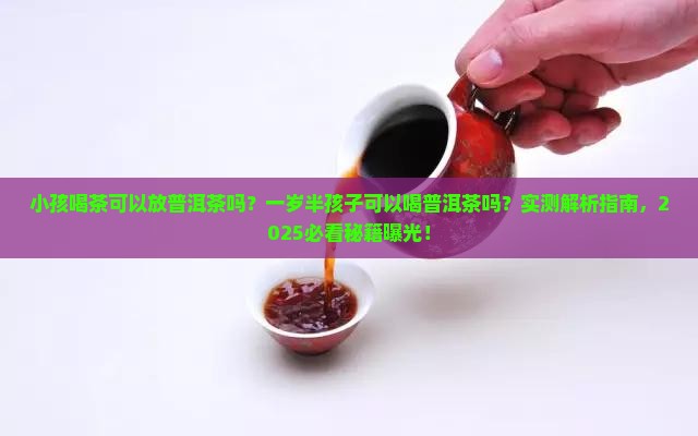 小孩喝茶可以放普洱茶吗