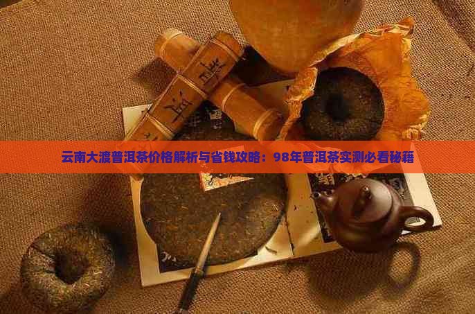 98年大渡岗普洱茶价格