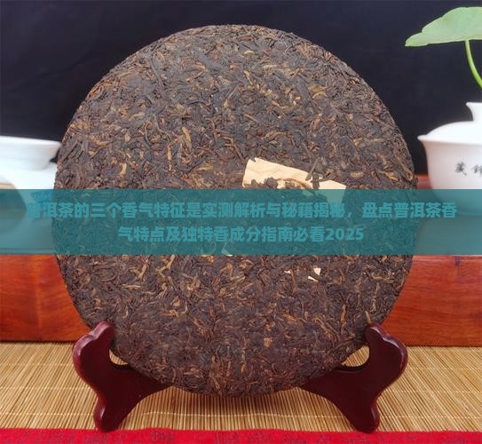 普洱茶的三个香气特征是