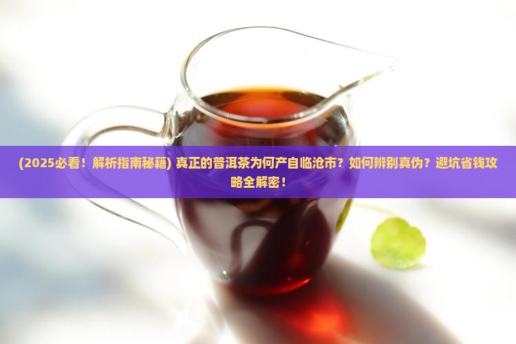 真正的普洱茶产自临沧市