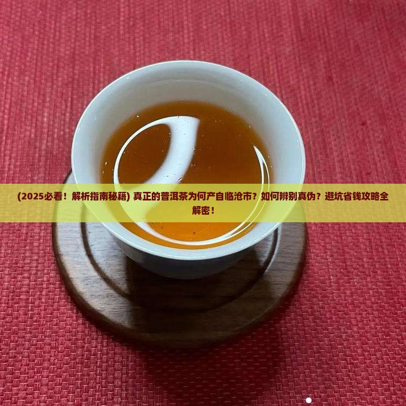 真正的普洱茶产自临沧市