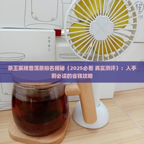 茶王寨牌普洱茶排名