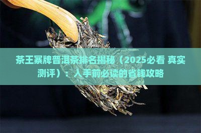 茶王寨牌普洱茶排名