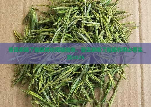 普洱茶喝了催眠
