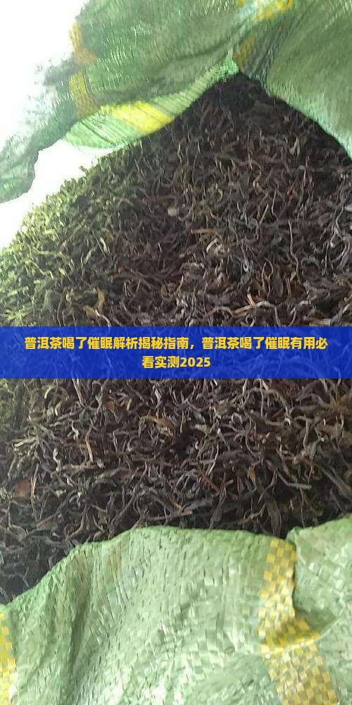 普洱茶喝了催眠
