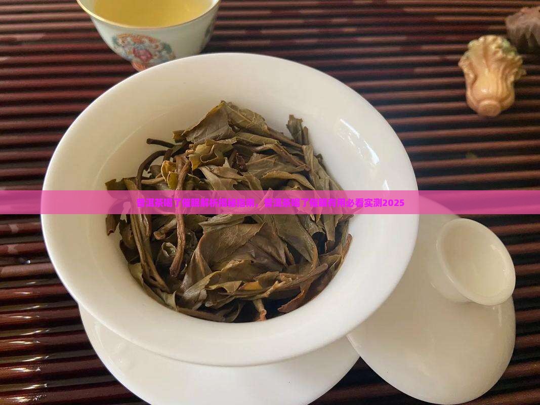 普洱茶喝了催眠