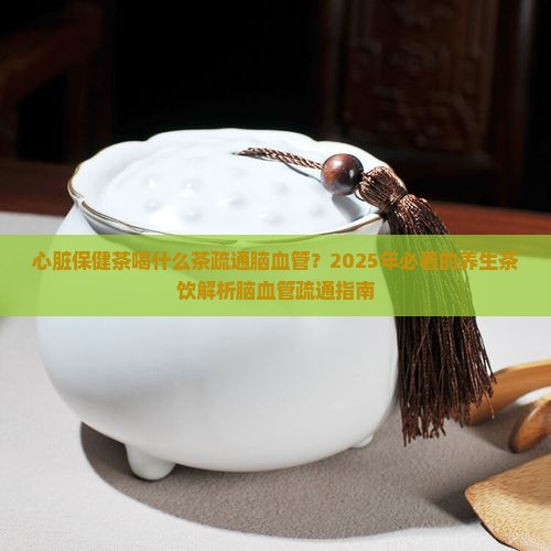 心脏保健茶喝什么茶疏通脑血管