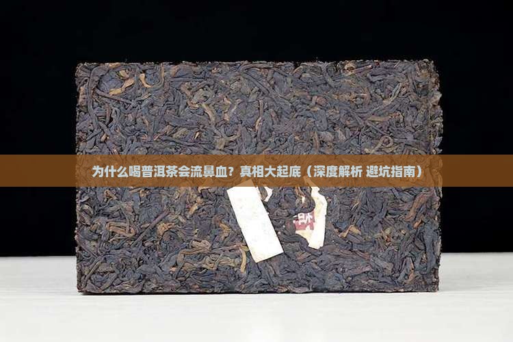 喝普洱茶为什么会流鼻血