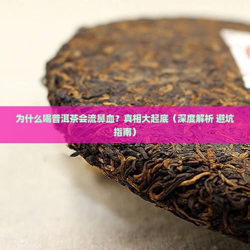 喝普洱茶为什么会流鼻血
