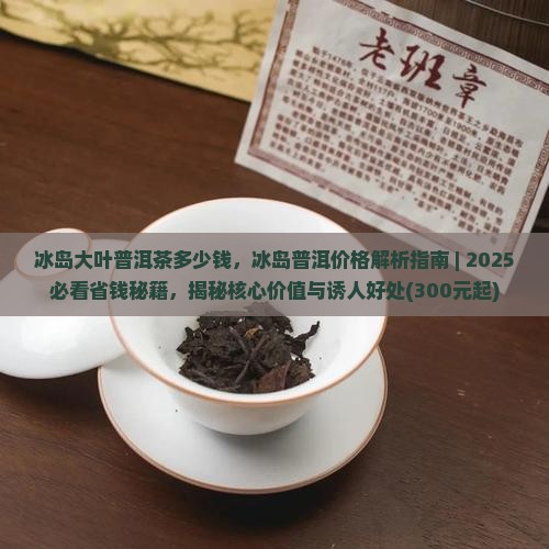 冰岛大叶普洱茶多少钱