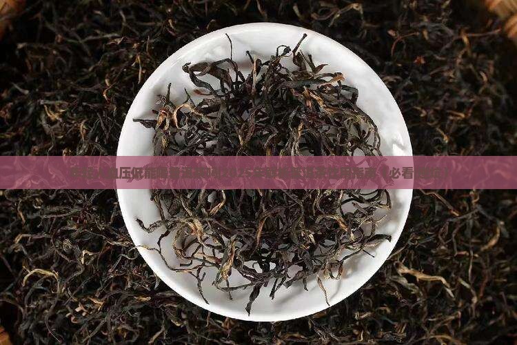年轻人血压低能喝普洱茶吗 年轻人血压低能喝普洱茶吗